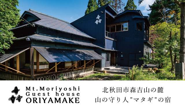 公式 森吉山麓ゲストハウスoriyamake 北秋田市の大自然とマタギ文化を感じるマタギの宿